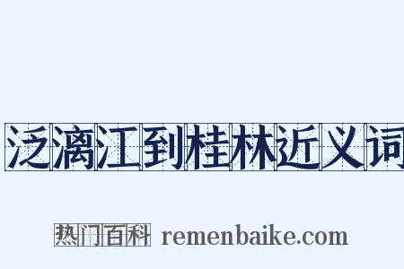 泛漓江到桂林近义词是什么意思的图片